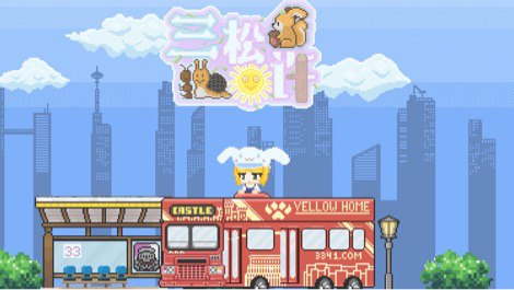 #b站开播 和三宝一起约废122512 秒前 | 封面 | -三松许-