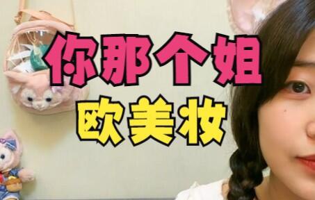 “以前你那个姐给我画的欧美妆”@啵啵伯仁