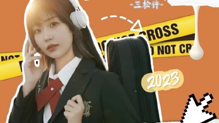 #b站开播 和三宝一起约废01065 秒前 | 封面 | -三松许-