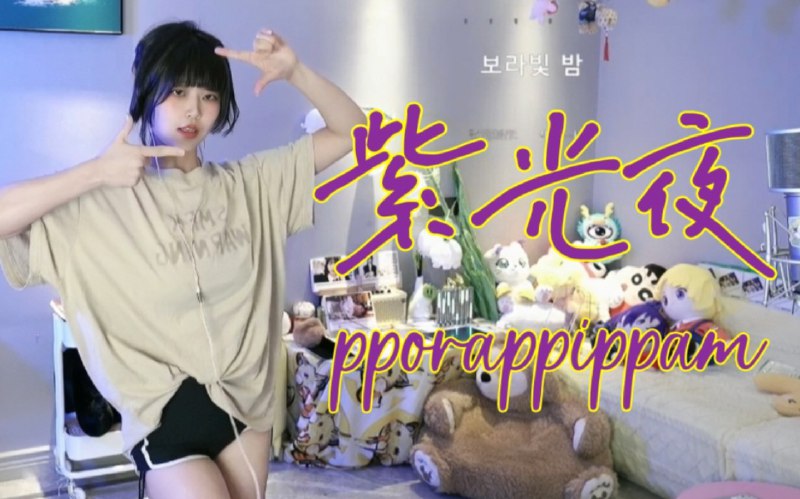 #b站视频转发 ＃小狗说 这下老公了[真相大面包的表情包_爱你] 神回子跟现场版风情版比起来更松弛了在家穿的舒适跳的也舒适真好  米女就该多跳舞被转作者