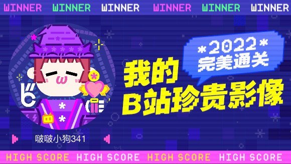 #b站视频 这里是啵啵小狗341的2022年度报告视频！＃我的B站2022年度报告 完美通关！这是我的2022通关之路全记录数据报告>>>>>>> 