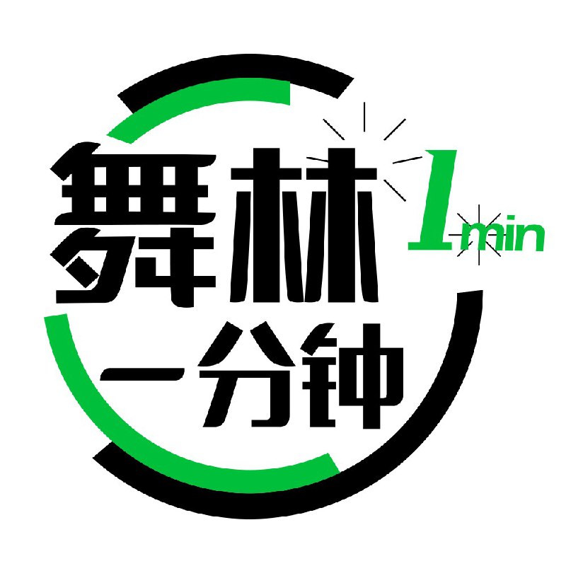 #珈乐魂 #b站取消关注 舞林一分钟关注