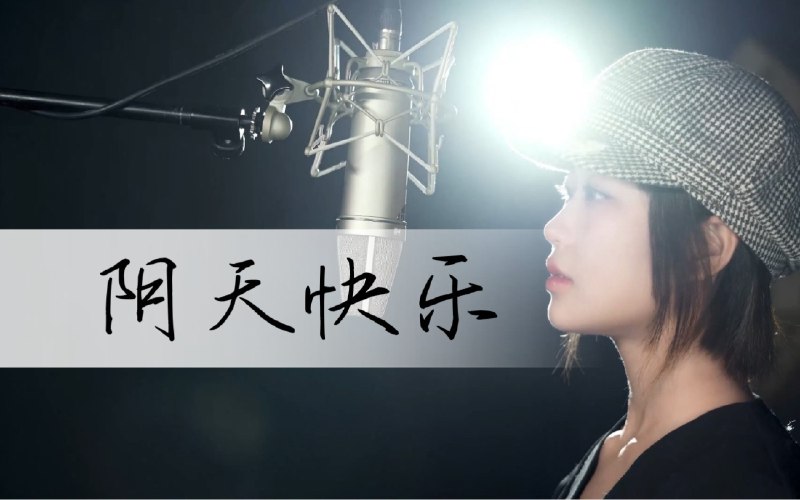 #b站视频 阴天快乐 ｜ 天是阴的 我又阳了 ｜ 啊————爱来自陈奕迅  BOBOCOVER003啵啵日记
