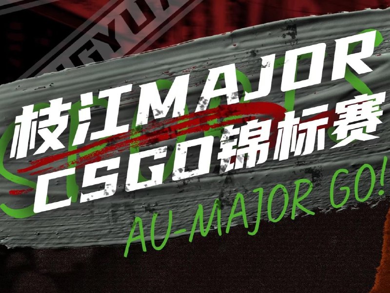 AU文工团联盟比赛赛事