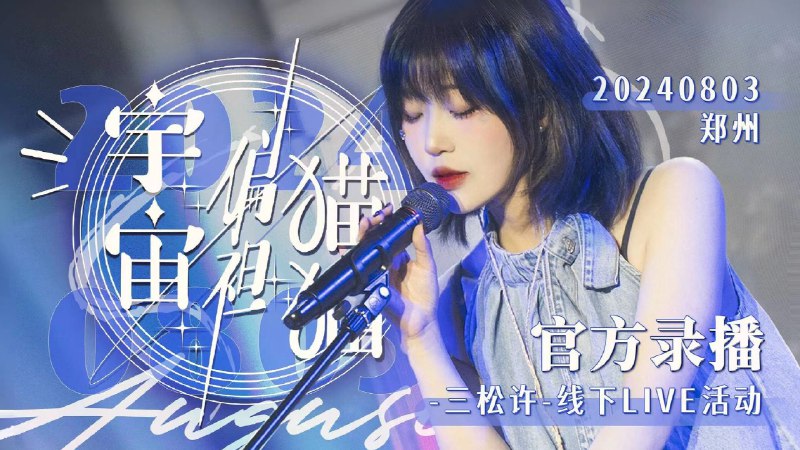 #b站视频 凛冬紫鸢 | 预言成真 扭转乾坤 | 240803官方录播＃一起来看live 240803【宇宙偏袒猫猫】官方录播主办说