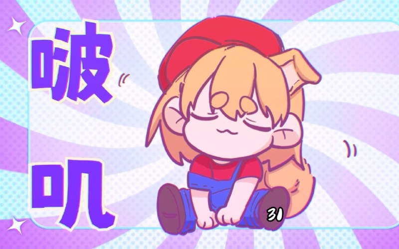 #b站视频 【小狗啵啵  钻我被窝】“对不起 原来21