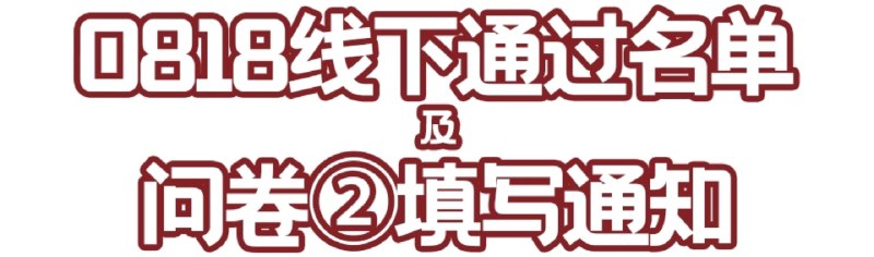 #b站专栏 0818线下通过名单及问卷2填写链接首先感谢大家对818线下LIVE的大力支持与积极参与!在此恭喜顺利通过审核的小伙伴们！在审核过程中，发现部分问卷提交者近期发言有违公序良俗，为降低演出观看风险及其他不良影响，再三考虑后，决定取消此类提交者的资格