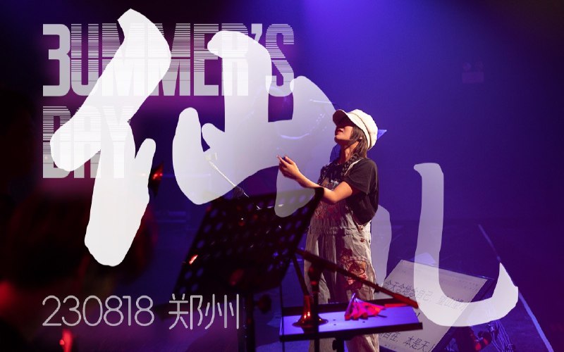 #b站视频 [醉奶狂爆 蹦完吃药]——《仙儿》三松许LIVE20230818三松许线下LIVE【3ummer’s day】——郑州你好，欢迎这个盛夏光临郑州的大伙