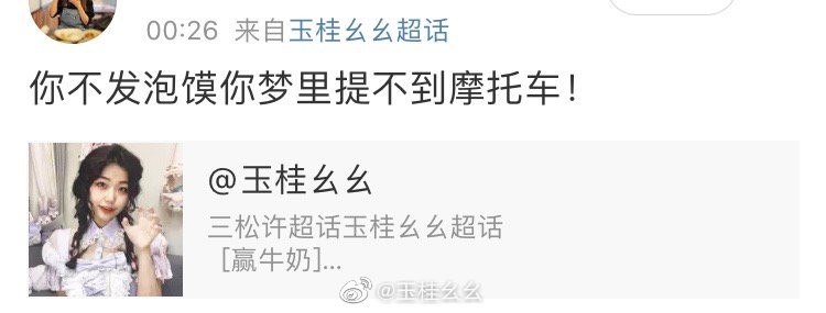 #珈乐魂 #微博评论 不是不是我发了我都上传到wyy云盘了但是她没有泡馍的版权 晚安妈咪 今天是我们给摩托车上保险挂车牌一周纪念日 我去提车了被评论的微博 三松许玉桂幺幺            再也不愿见你       在深夜里买醉头发昨天是这样39 秒前 属地河南 | 玉桂幺幺