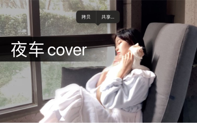 #珈乐魂 #b站视频 啵 你睡吧我负责夜车-曾轶可讲着故事 又甜滋滋的歌来自三年前的翻唱最喜欢的一段就是