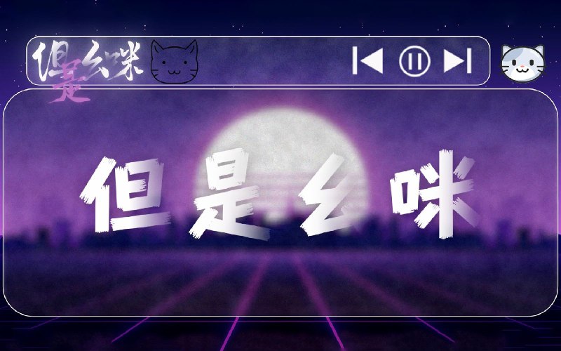 #b站视频转发 ＃小狗说 八点八点饭吃饱饱被转作者