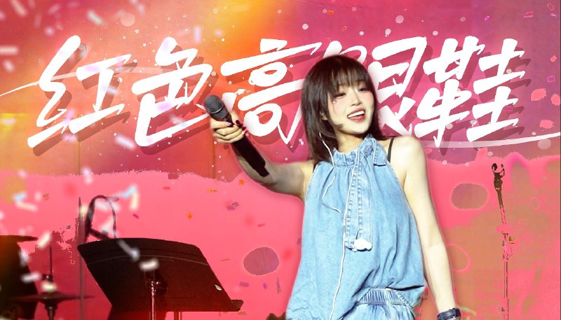 #b站视频 【高清官摄】美到我了！慵懒诱惑 音色魅魔 ｜240803郑州演唱会返场官摄《红色高跟鞋》上B站来【音乐现场】，看最新最好的舞台现场240803【宇宙偏袒猫猫】个人演唱会返场曲目《红色高跟鞋》明天就是七夕了把这首歌当作礼物送给大家谢谢3u来郑州找我玩  我要亲晕删除原来演唱会已经过去一周了，我家里时常蹦出朋友在回忆上周有趣故事时哄堂的笑声