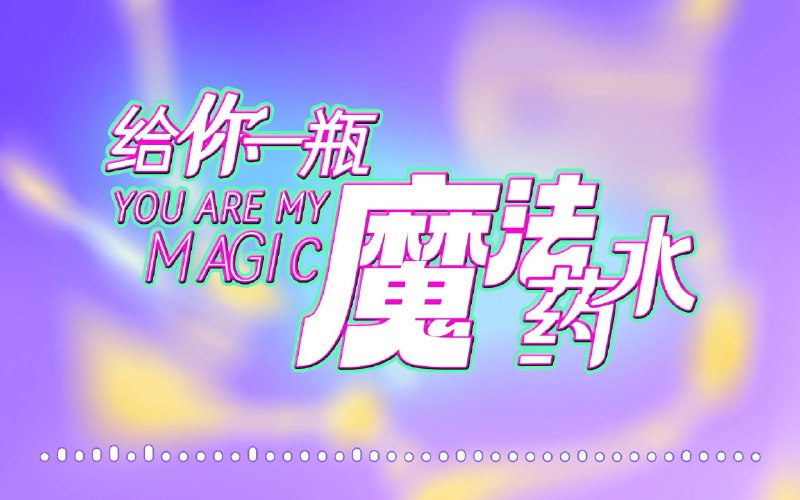 #b站视频 【三松许 翻唱】给你一瓶魔法药水｜聆听宇宙回响在银河系流浪的真相猫猫发来简讯