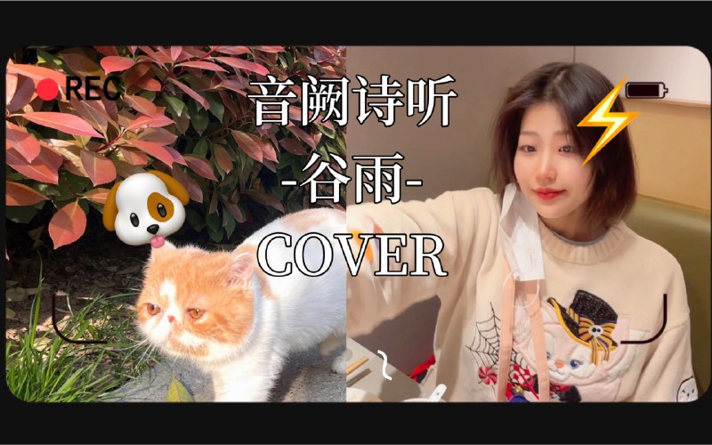 #b站视频 给戏腔带点电 ｜ 芒种第一谷雨第二 ｜ 旅行路上————爱来自音阙诗听BOBOCOVER006啵啵日记