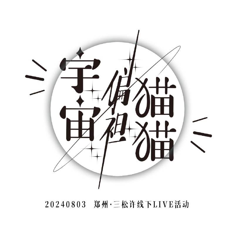 #b站相册动态 “宇宙偏袒猫猫”郑州·0803线下LIVE活动主办说