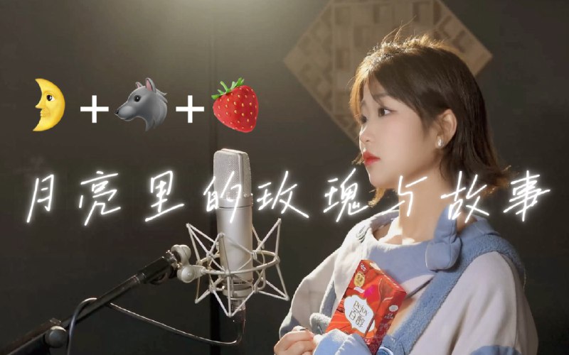 #b站视频 月亮里的玫瑰与故事 ｜ 羞涩 慵懒 甜美  放纵———爱来自王OKBOBOCOVER002啵啵日记