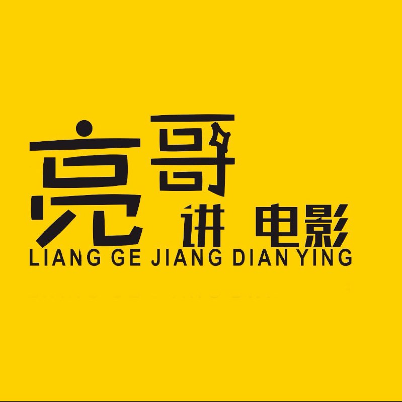 #珈乐魂 #b站取消关注 亮哥讲电影关注