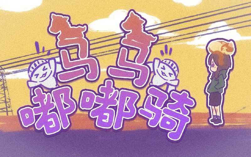 #珈乐魂 #b站视频 常德童谣-马马嘟嘟骑常德民谣-《马马嘟嘟骑》孩提之歌是这样 每次唱的时候心里干干净净的歌很简单 爱来自斯斯与凡vocal-人间三大34 秒前 | 观看视频 | 啵啵小狗341