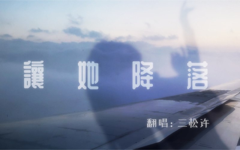 #b站视频 【三松许 翻唱】让她降落 | 金粉世家片尾曲-关于戏剧/凋零/坠落晚安  希望你会喜欢制作这首歌时，考古了很多材料，关于民国，关于原著，关于无脚鸟，也关于我自己