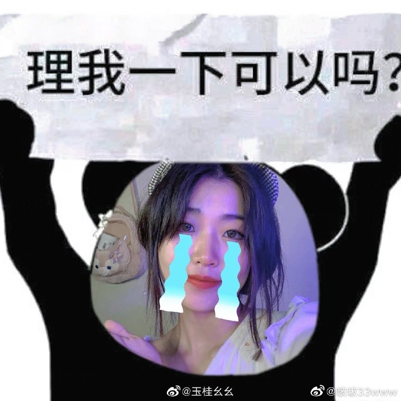 #微博评论回复 请你吃西瓜🍉被回复的评论 5 分钟前 @啵啵33www