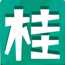 #珈乐魂 #b站新增关注 桂物三友会快报签名