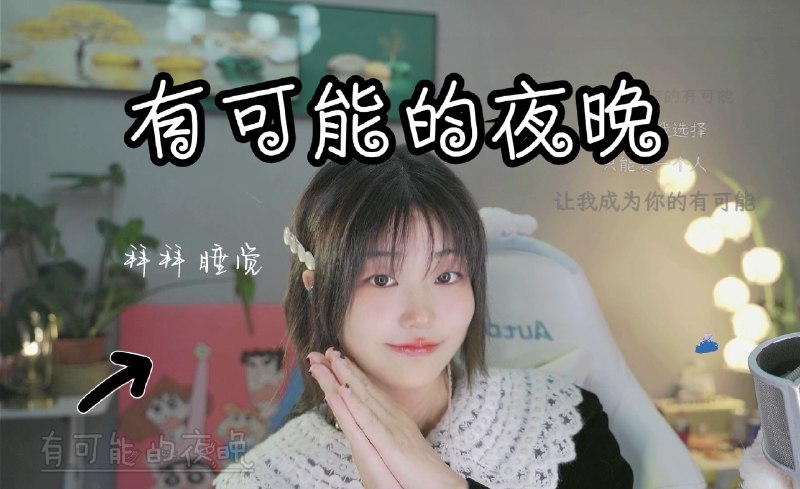 #b站视频 三松许 | 有可能的夜晚 | 小猫睡吧我负责明天记得写简介好的9 秒前 | 观看视频 | -三松许-