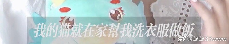 #微博评论回复 洗衣服