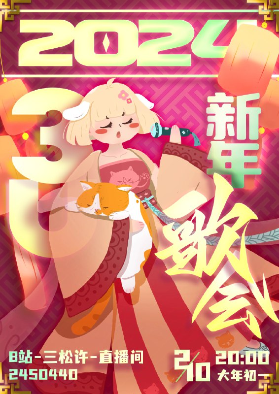 #b站相册动态 ＃小狗说 辞慕尔尔  烟火年年  日子滚烫  人间可爱新的一年即将到来，感谢大家的支持与照顾新春歌会如期来咯！活动时间为2月10号晚八点！投稿邮箱[email protected]征集内容